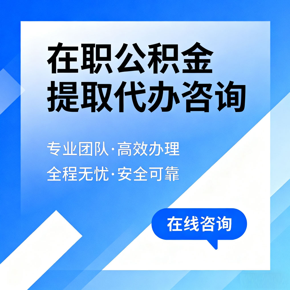 江北在职公积金提取代办咨询