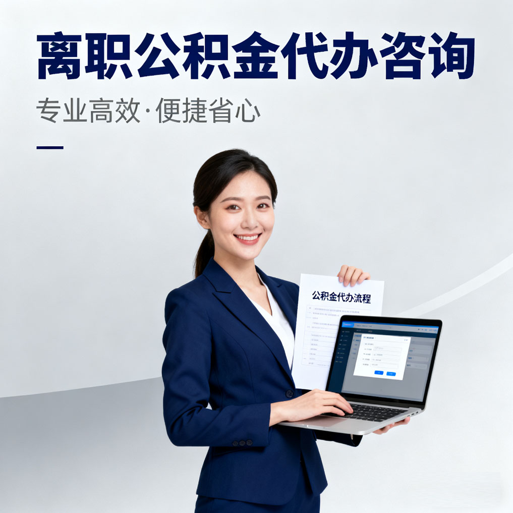 江北离职公积金代办咨询