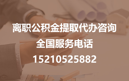 江北公积金代办需要什么材料？