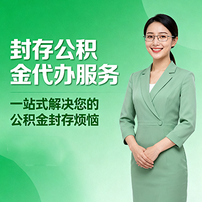 江北封存公积金代办