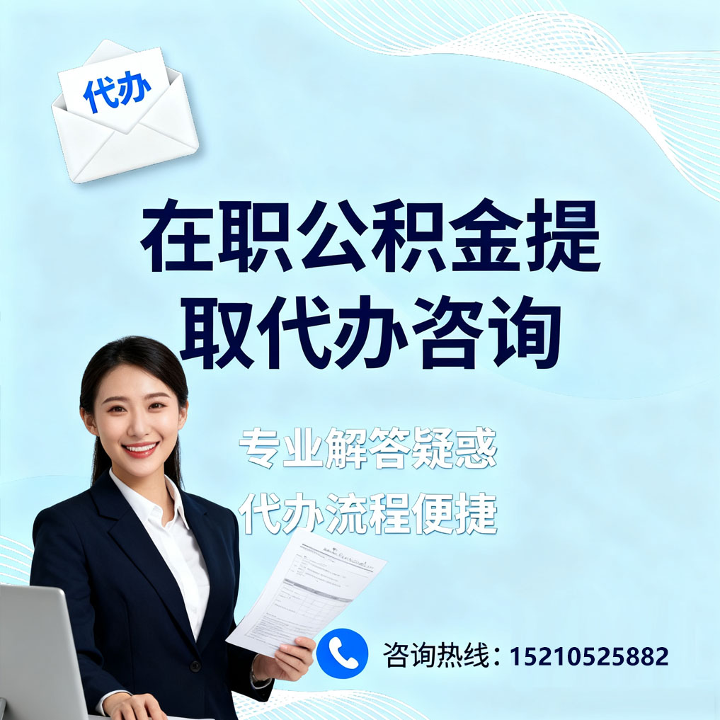江北在职公积金代办所需材料
