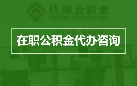 江北在职人员住房公积金提取指南