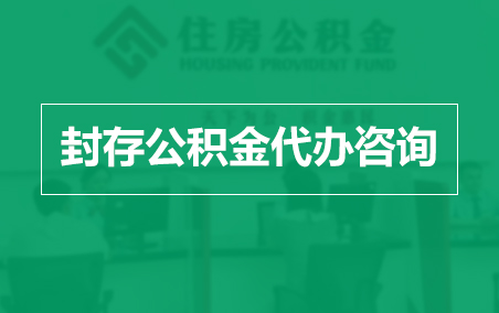 江北封存公积金代办提取到账时间？