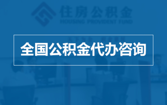 江北继承人提取公积金需要哪些手续？