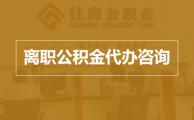 江北完全丧失劳动能力离职后公积金提取指南