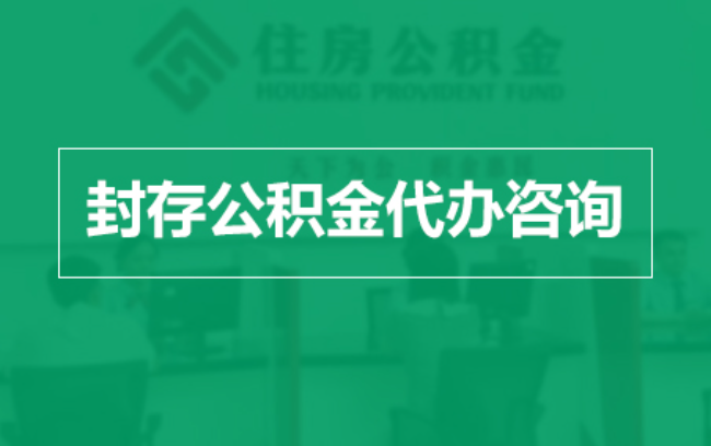 江北公积金封存提取材料全解析助力资金合理运用