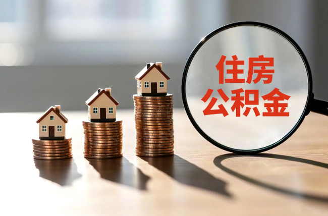 江北退休人员住房公积金提取指南