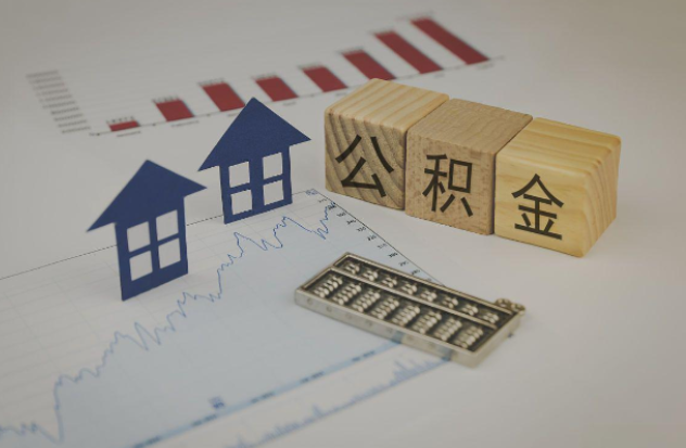 江北哪些情况下可以申请提取住房公积金?
