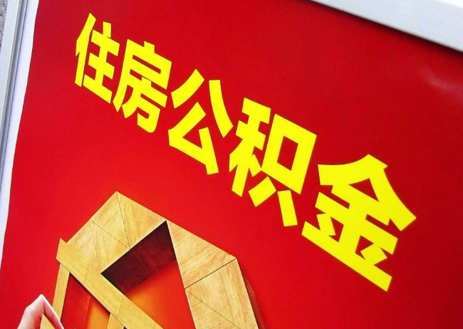 江北完全丧失劳动能力离职后公积金提取指南