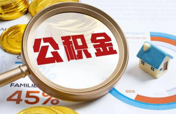 江北在职住房公积金提取代办条件