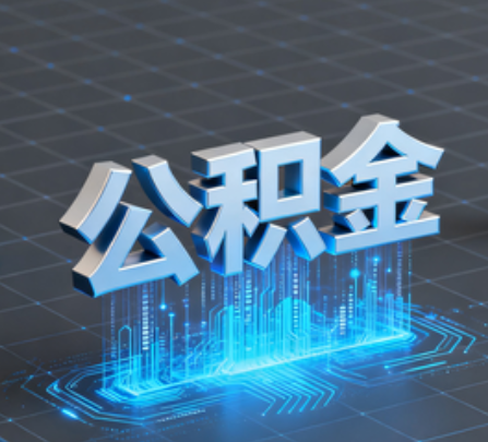 江北重磅!住房公积金提取政策大调整!