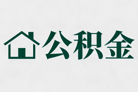 江北公积金大修提取规范详解