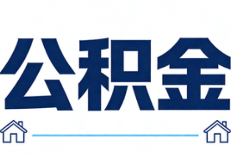 江北公积金租房提取进入普惠化新阶段