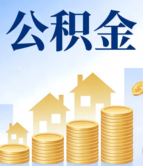 江北公积金代办的5个隐藏好处,很多人不知道