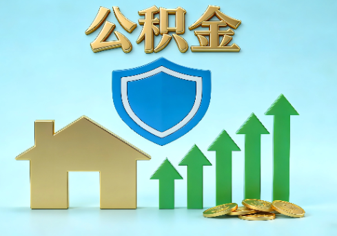 江北当前住房公积金提取条件分类指南与政策趋势