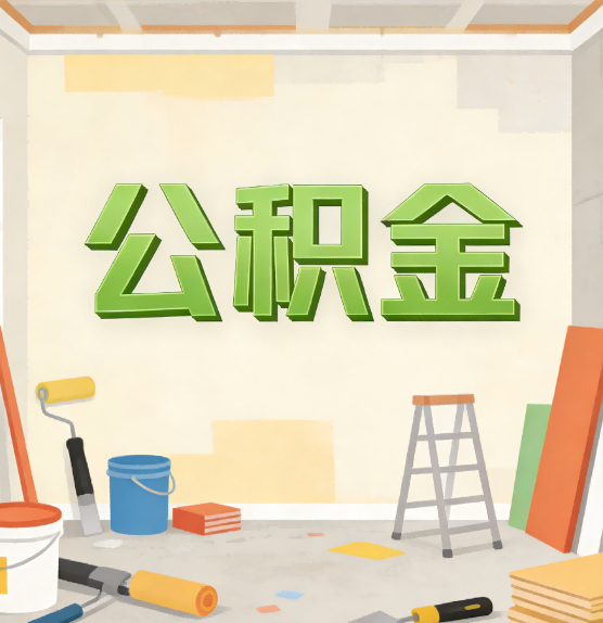 江北公积金提取实务指南