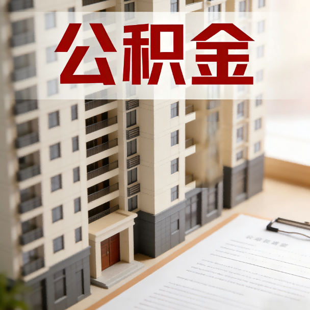 江北公积金代办服务适用业务类型