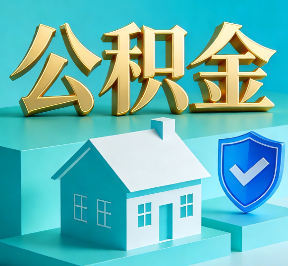 江北公积金代办全攻略