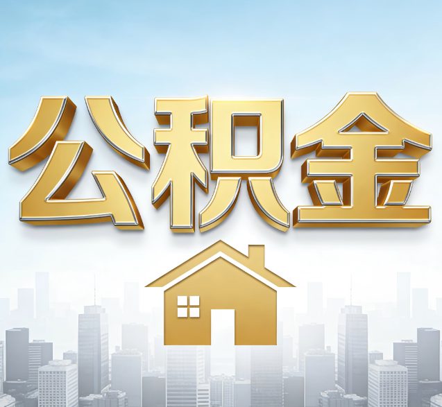 江北公积金代办的隐藏价值:帮你规避家庭财务纠纷,守护“安居钱”