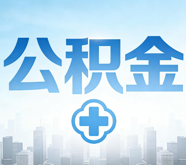 江北公积金代办,更适合哪些人?
