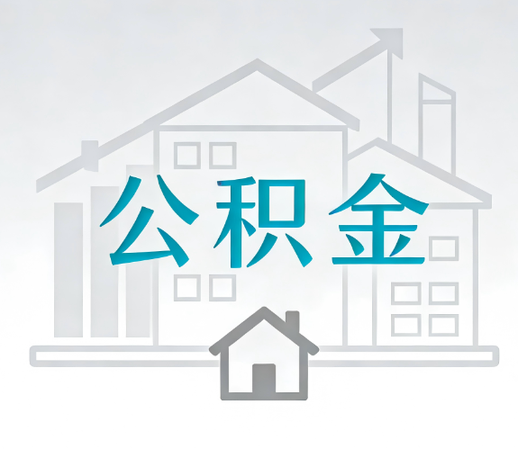 江北找别人代办公积金,到底图啥?