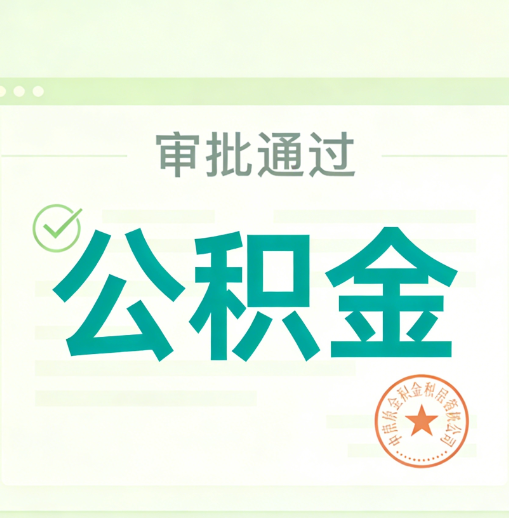 江北公积金代办的意义