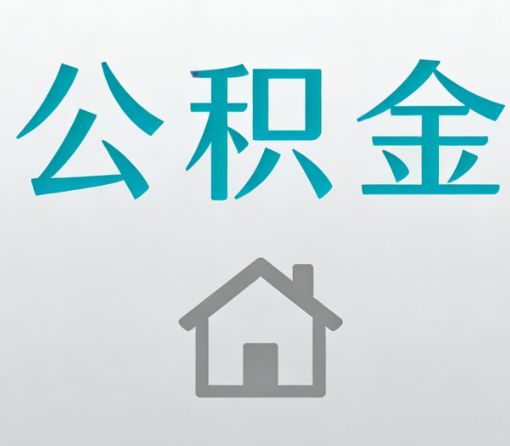 江北公积金代办流程全攻略：委托他人办理的规范与要求