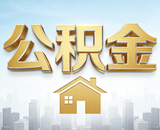 江北公积金代办应用场景：什么时候需要找专业服务？