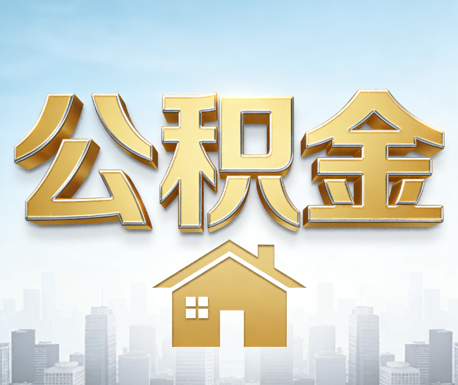 江北公积金代办的作用