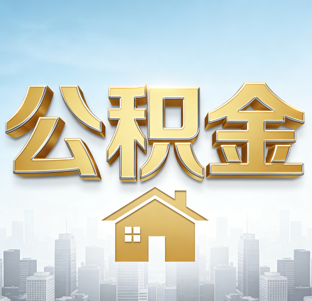 江北公积金代办行业加速洗牌：合规化与数字化成生存关键