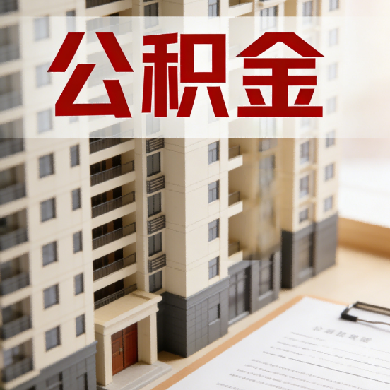 江北公积金代办行业新生态:从“跑腿中介”到“生活管家”的进化之路