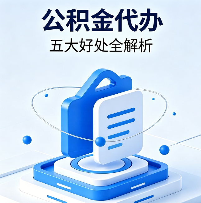 江北公积金代办到底值不值?这5大好处让你少走弯路