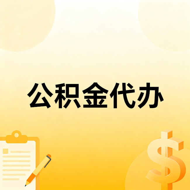 江北公积金代办:这六种情况,找人办比自已办更划算
