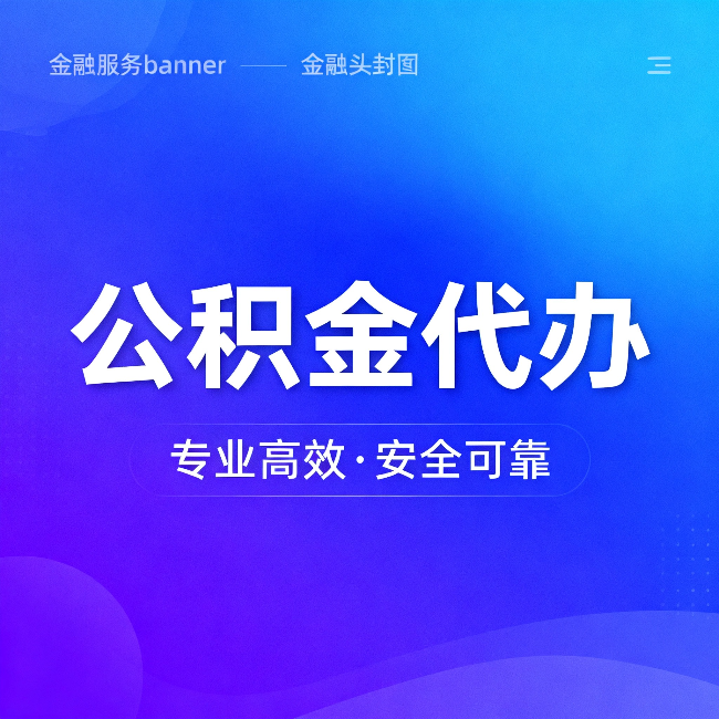 江北公积金代办:五个常见的认识误区,一次说清楚