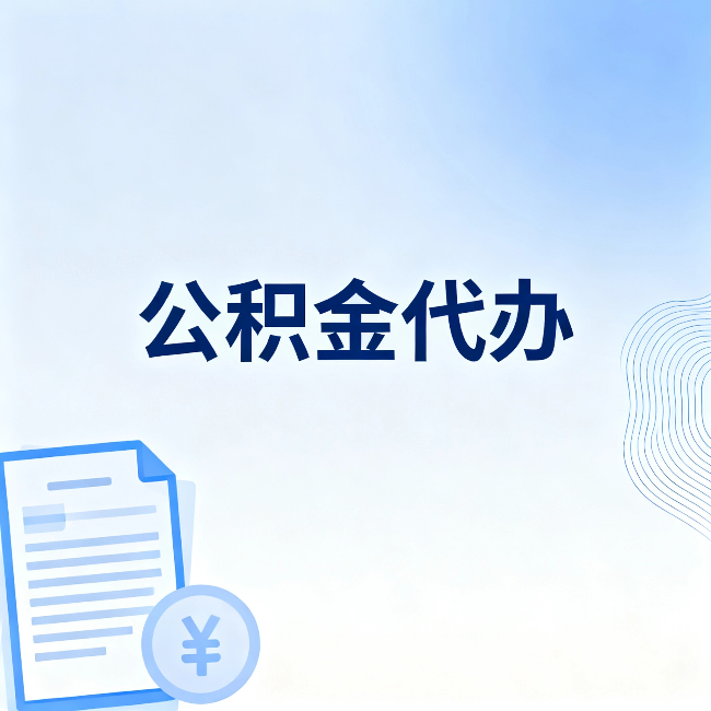 江北公积金代办:从准备到到账,一个真实案例告诉你差在哪