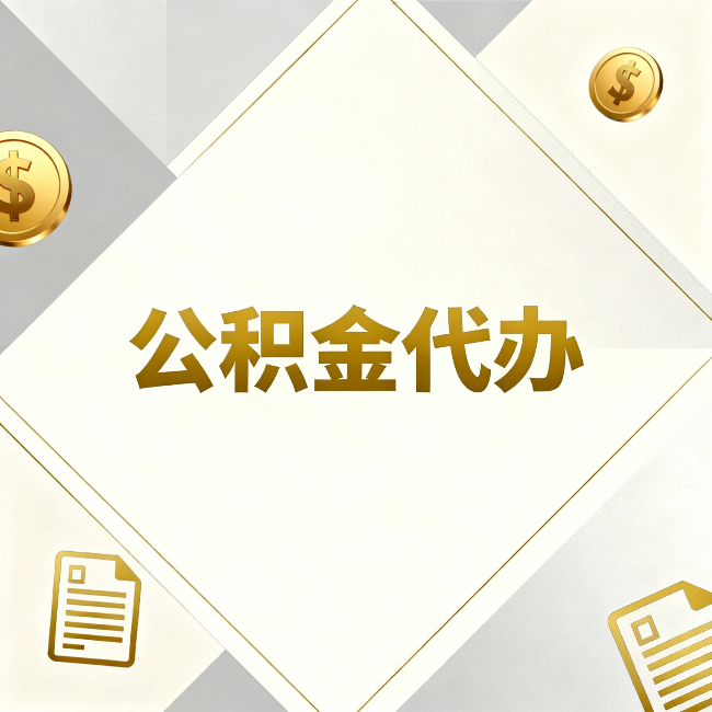 江北公积金代办:五个你最关心的问题,一次答完