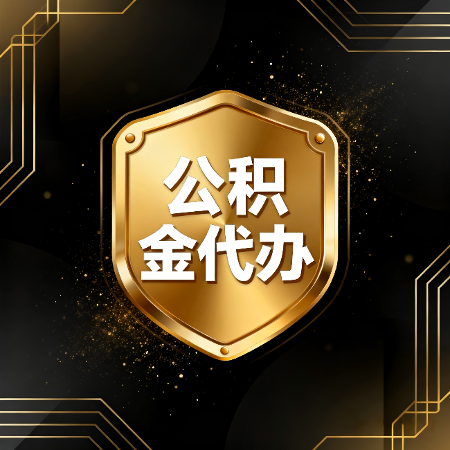 江北公积金代办:你不敢问的六个问题,今天一次说清楚