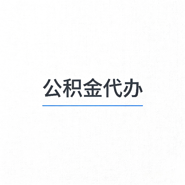 江北公积金代办：能帮你省下的不只是时间