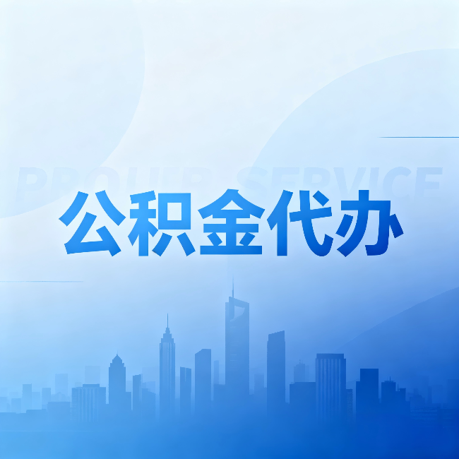 江北公积金代办:省钱、省时、省心,三个维度算清真实账本