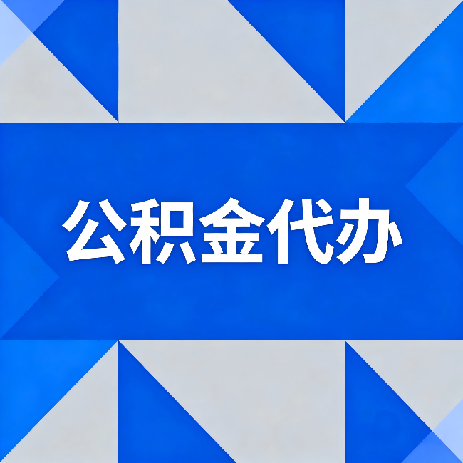 江北公积金代办:哪些人不适合找代办
