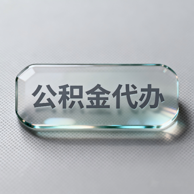 江北公积金代办:不被退回的秘诀,其实就三点