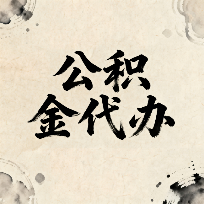 江北公积金代办:关于收费,你想知道的都在这里