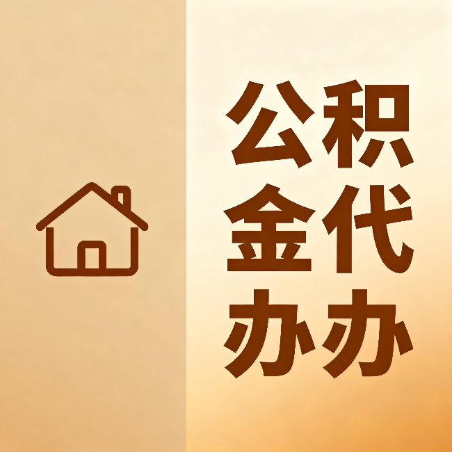 江北公积金代办:跨省换工作的人,这笔钱别丢了