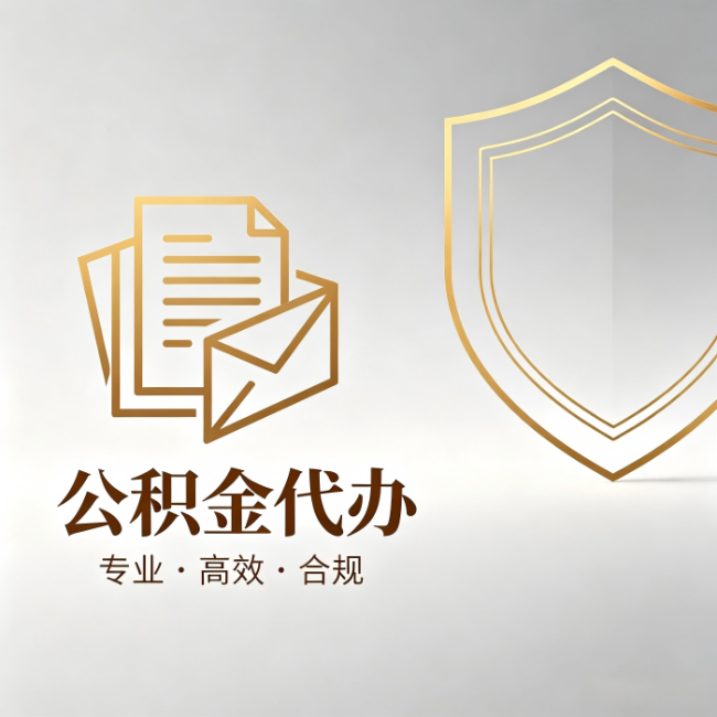 江北公积金代办:材料准备的门道,你自己很难摸清