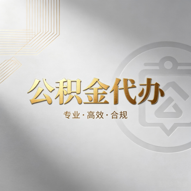 江北公积金代办:着急用钱时,找人办比你硬撑快多少