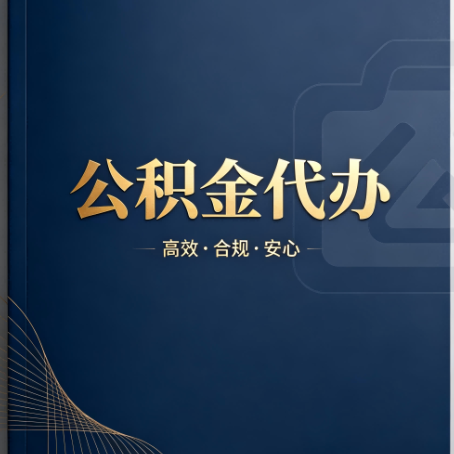 江北公积金代办:材料不全或丢失,自己很难办