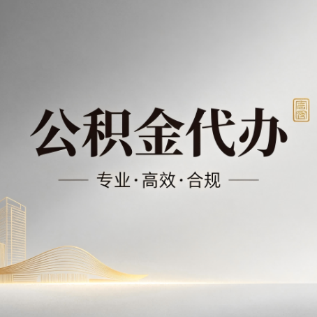 江北公积金代办:从开始到到账,一个完整流程图
