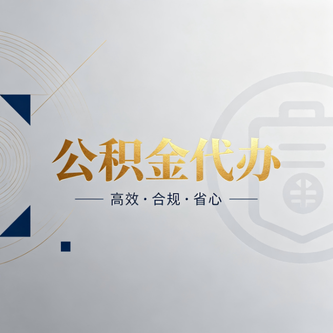江北公积金代办:自己办和找人办,到底差在哪