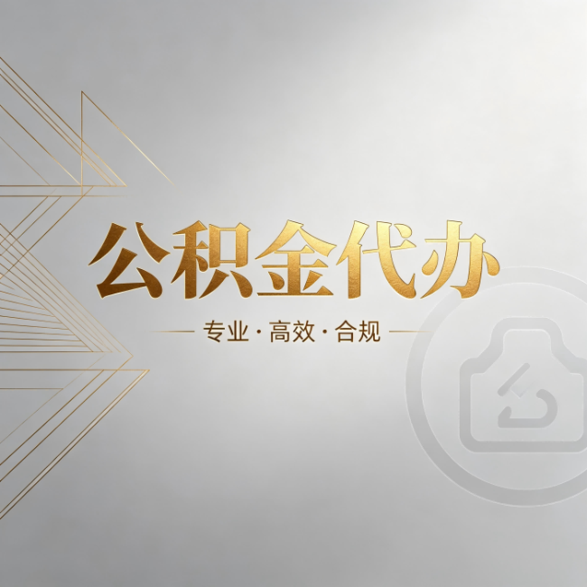 江北公积金代办:六个问题帮你判断值不值得花钱