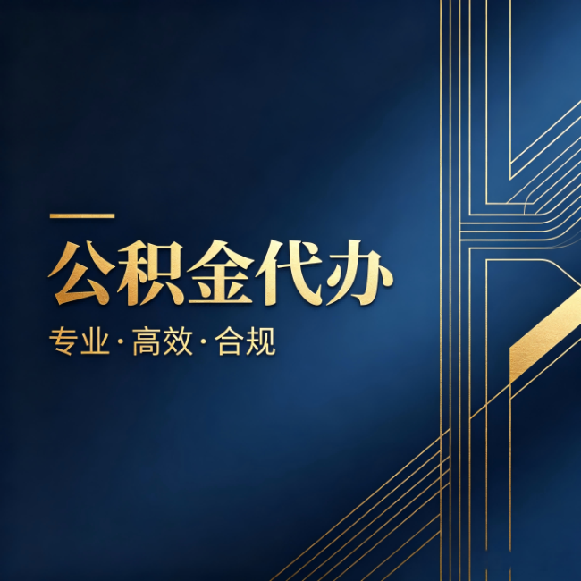 江北公积金代办:办理前问清楚这五个问题,不会踩坑